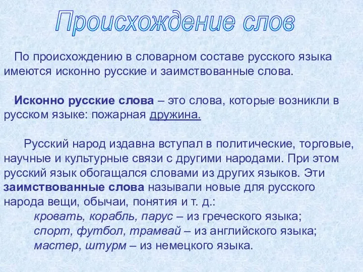 Происхождение слов По происхождению в словарном составе русского языка имеются исконно