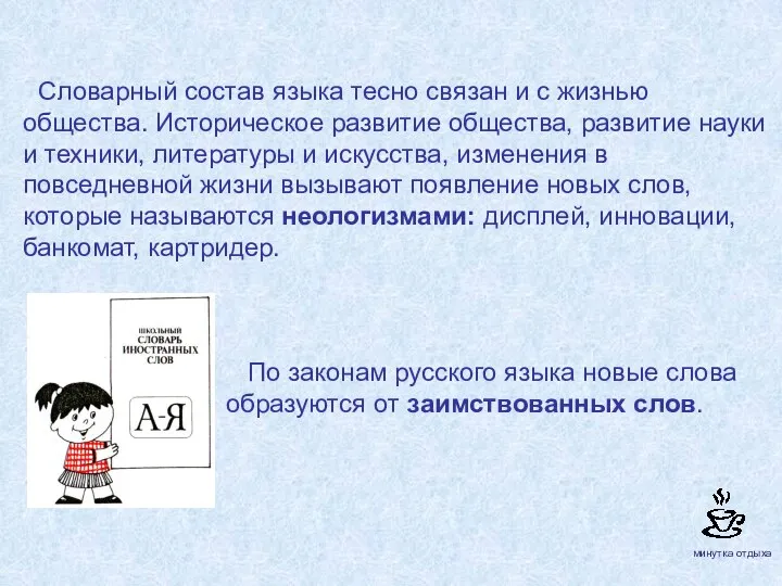 Словарный состав языка тесно связан и с жизнью общества. Историческое развитие