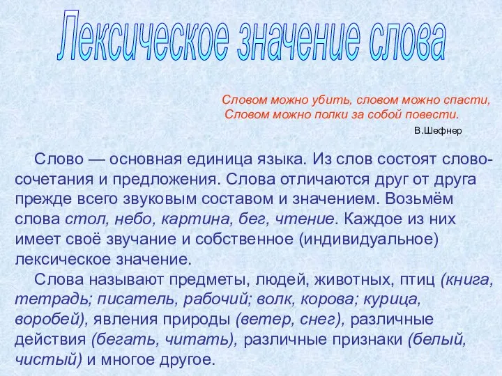 Лексическое значение слова Словом можно убить, словом можно спасти, Словом можно