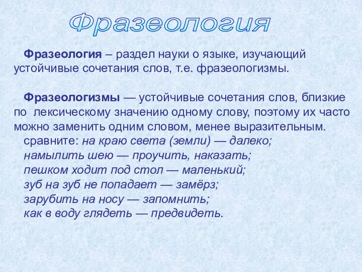 Фразеология Фразеология – раздел науки о языке, изучающий устойчивые сочетания слов,