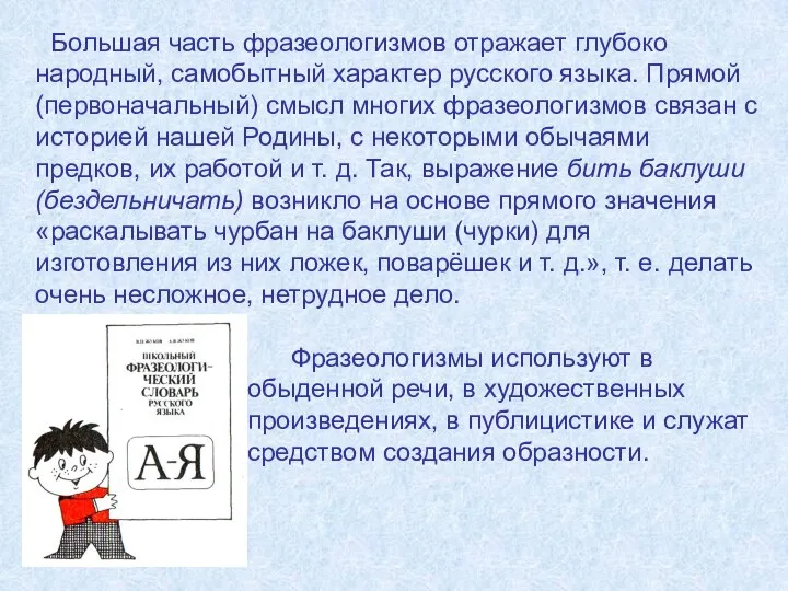 Большая часть фразеологизмов отражает глубоко народный, самобытный характер русского языка. Прямой