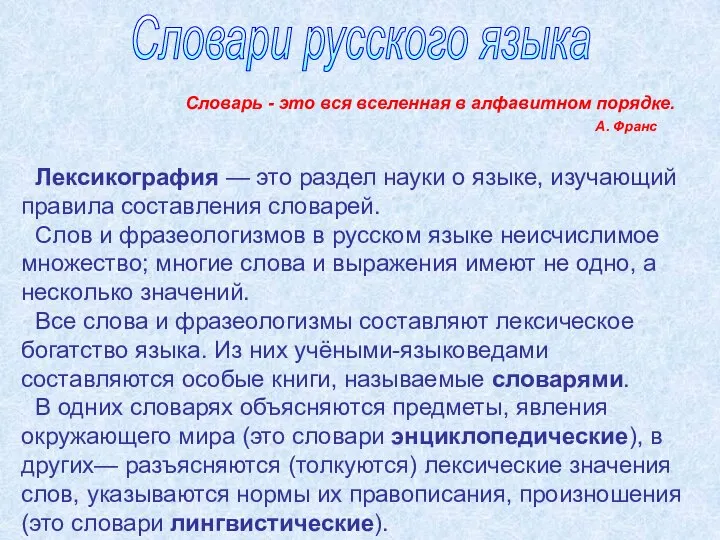 Словари русского языка Лексикография — это раздел науки о языке, изучающий