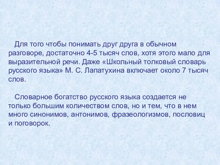 Для того чтобы понимать друг друга в обычном разговоре, достаточно 4-5