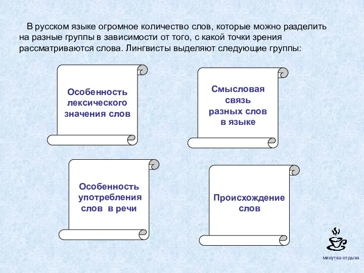 В русском языке огромное количество слов, которые можно разделить на разные