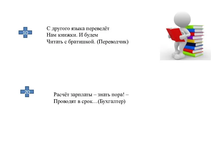 10 20 С другого языка переведёт Нам книжки. И будем Читать