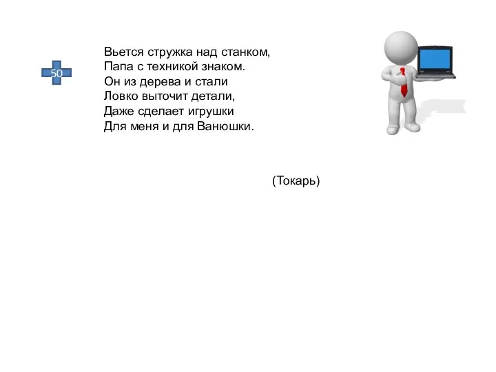 50 Вьется стружка над станком, Папа с техникой знаком. Он из