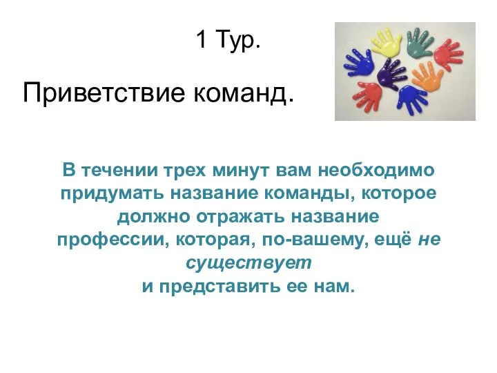 В течении трех минут вам необходимо придумать название команды, которое должно