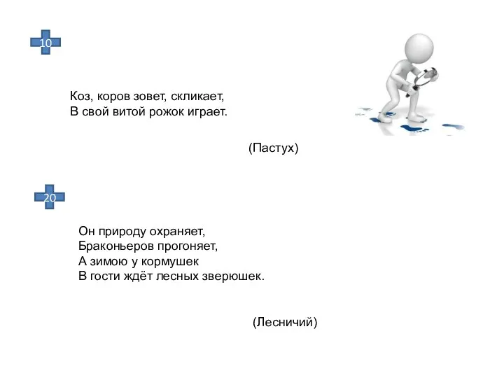 Коз, коров зовет, скликает, В свой витой рожок играет. (Пастух) 10