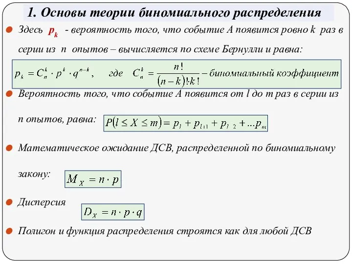 1. Основы теории биномиального распределения Здесь pk - вероятность того, что