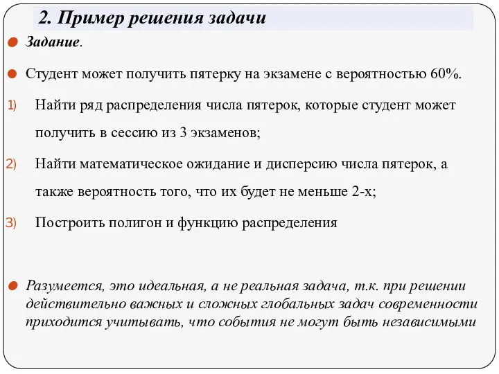 2. Пример решения задачи Задание. Студент может получить пятерку на экзамене