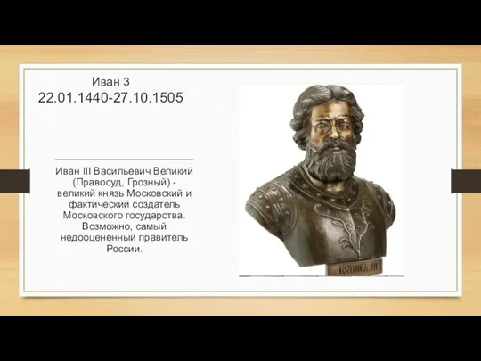 Иван 3 22.01.1440-27.10.1505 Иван III Васильевич Великий (Правосуд, Грозный) - великий