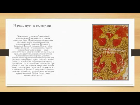 Начал путь к империи Объединение страны требовало новой государственной идеологии и