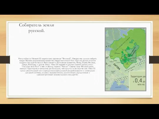 Собиратель земли русской. Неслучайно за Иваном III закрепилось прозвище "Великий". Именно