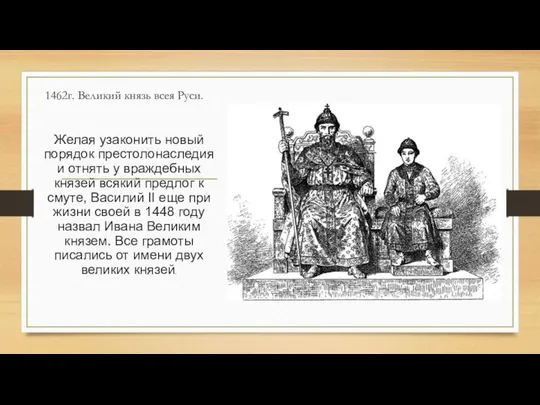 1462г. Великий князь всея Руси. Желая узаконить новый порядок престолонаследия и