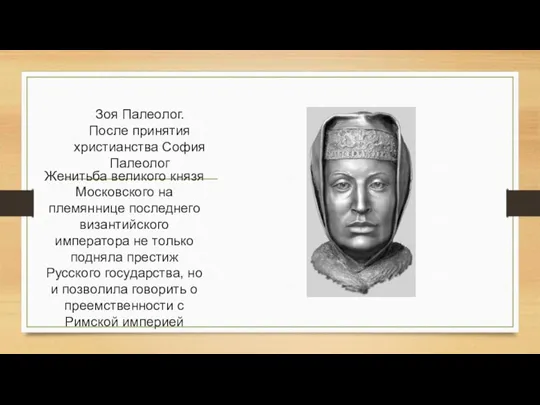 Зоя Палеолог. После принятия христианства София Палеолог Женитьба великого князя Московского