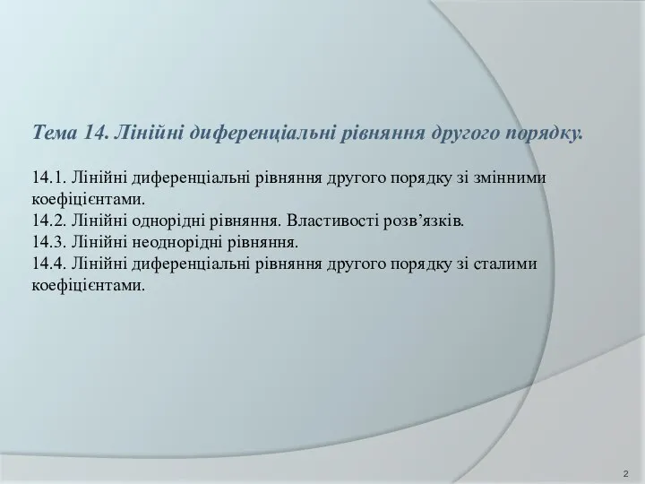 Тема 14. Лінійні диференціальні рівняння другого порядку. 14.1. Лінійні диференціальні рівняння