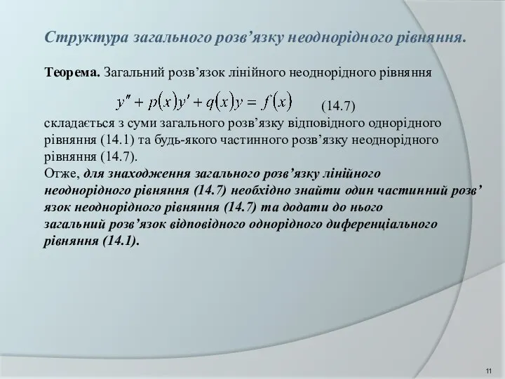 Структура загального розв’язку неоднорідного рівняння. Теорема. Загальний розв’язок лінійного неоднорідного рівняння