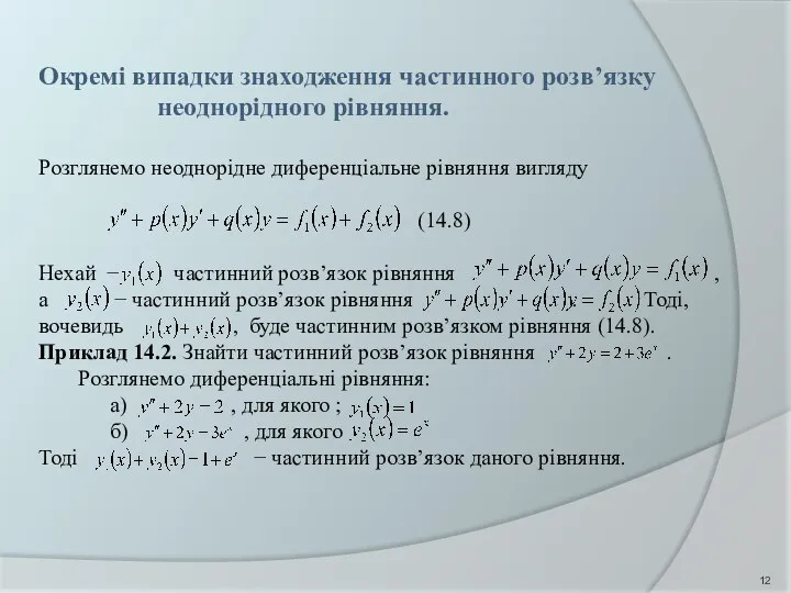 Окремі випадки знаходження частинного розв’язку неоднорідного рівняння. Розглянемо неоднорідне диференціальне рівняння