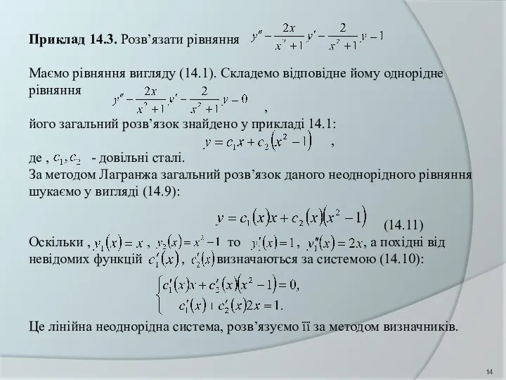 Приклад 14.3. Розв’язати рівняння Маємо рівняння вигляду (14.1). Складемо відповідне йому