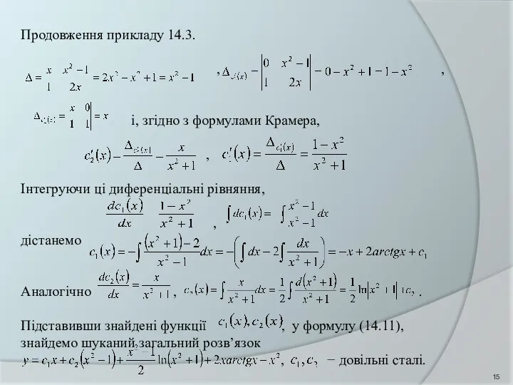 Продовження прикладу 14.3. , , і, згідно з формулами Крамера, ,