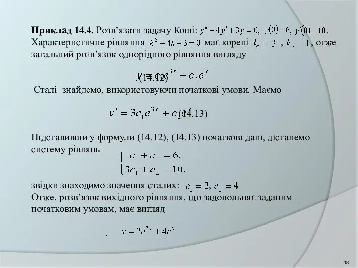 Приклад 14.4. Розв’язати задачу Коші: , , . Характеристичне рівняння має