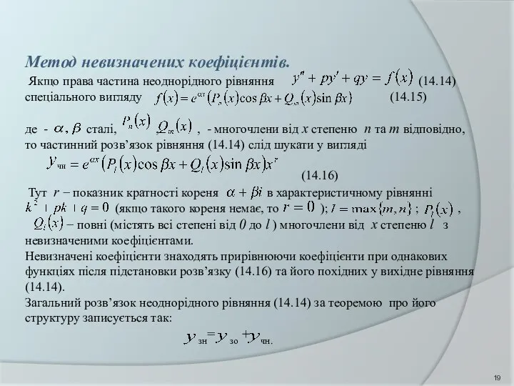 Метод невизначених коефіцієнтів. Якщо права частина неоднорідного рівняння (14.14) спеціального вигляду