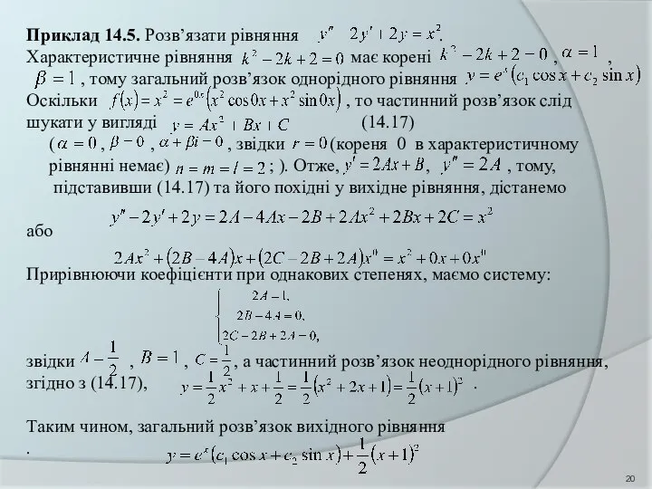 Приклад 14.5. Розв’язати рівняння . Характеристичне рівняння має корені , ,