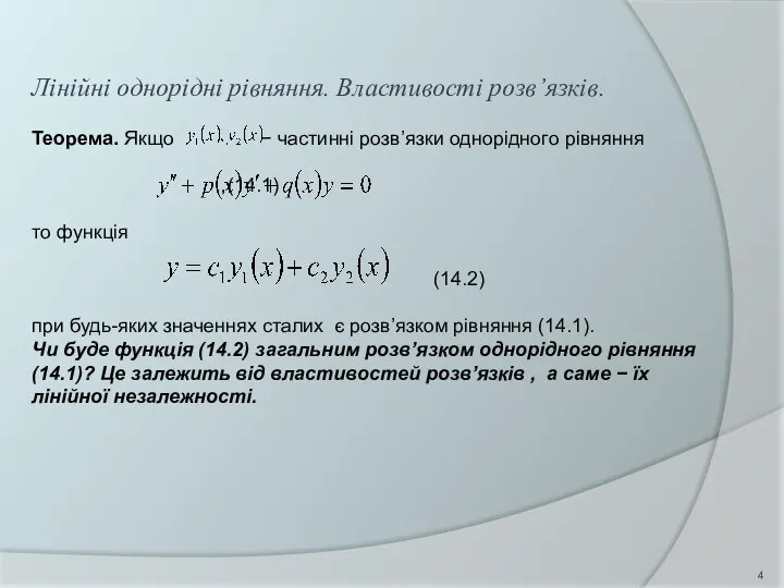 Лінійні однорідні рівняння. Властивості розв’язків. Теорема. Якщо − частинні розв’язки однорідного