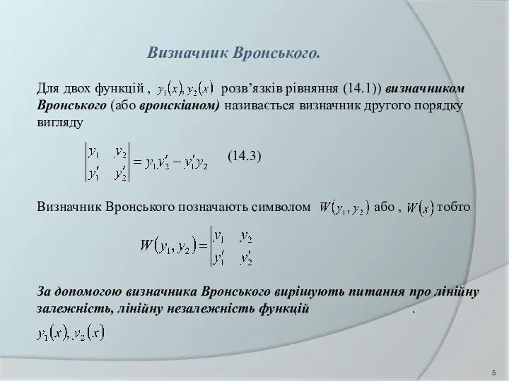 Визначник Вронського. Для двох функцій , розв’язків рівняння (14.1)) визначником Вронського