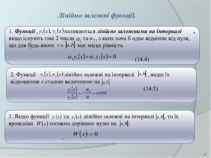 Лінійно залежні функції. 1. Функції , називаються лінійно залежними на інтервалі