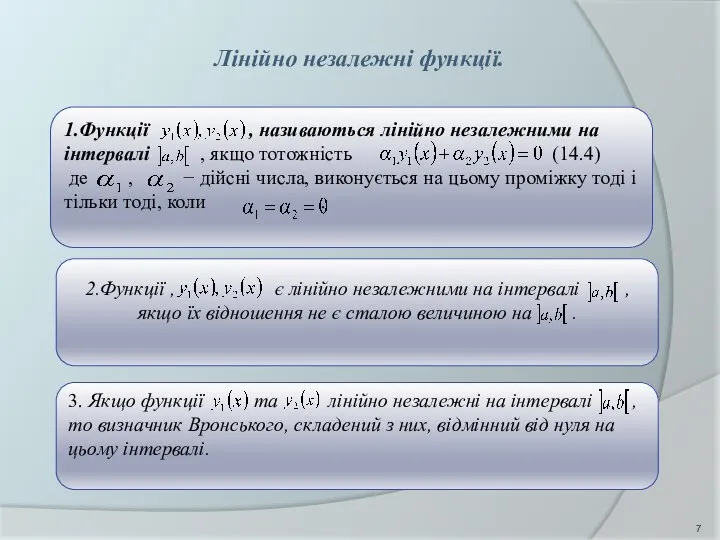 Лінійно незалежні функції. 1.Функції , називаються лінійно незалежними на інтервалі ,