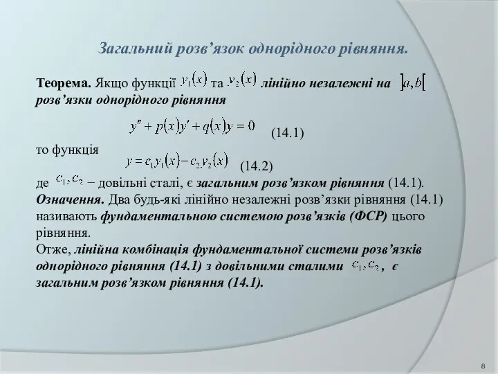 Загальний розв’язок однорідного рівняння. Теорема. Якщо функції та лінійно незалежні на