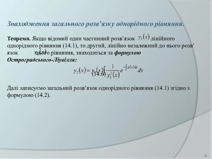 Знаходження загального розв’язку однорідного рівняння. Теорема. Якщо відомий один частинний розв’язок