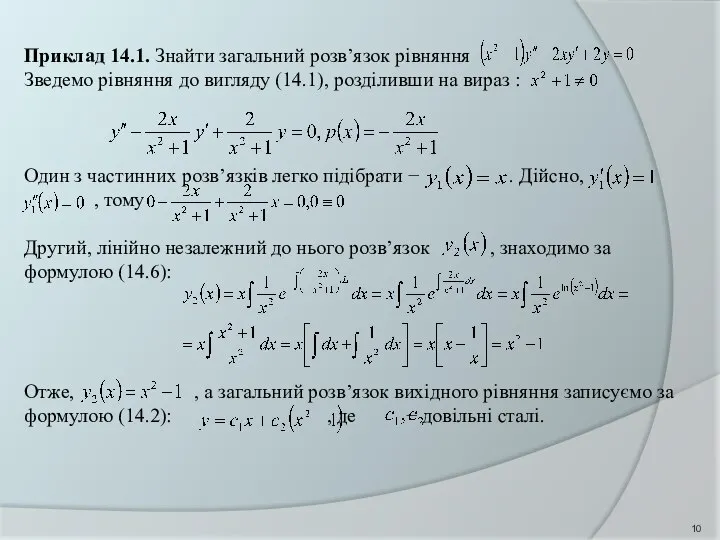 Приклад 14.1. Знайти загальний розв’язок рівняння Зведемо рівняння до вигляду (14.1),