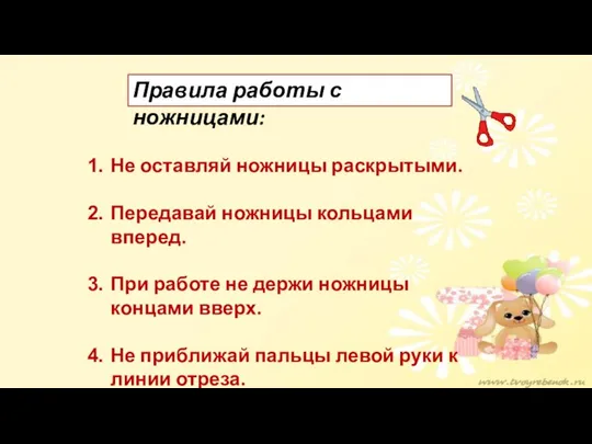 Правила работы с ножницами: Не оставляй ножницы раскрытыми. Передавай ножницы кольцами