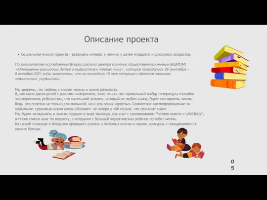 Социальная миссия проекта - развивать интерес к чтению у детей младшего