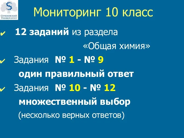 Мониторинг 10 класс 12 заданий из раздела «Общая химия» Задания №