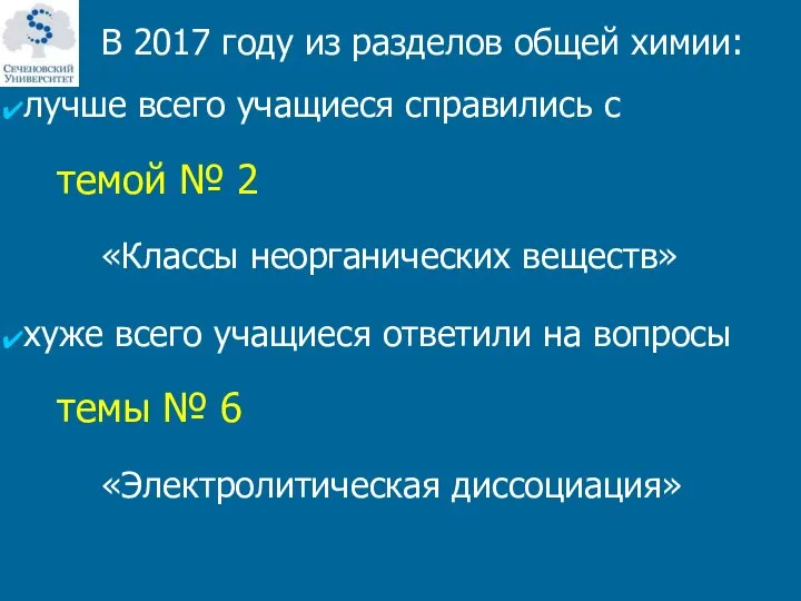 В 2017 году из разделов общей химии: лучше всего учащиеся справились