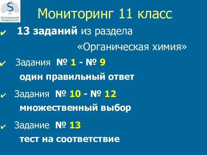 Мониторинг 11 класс 13 заданий из раздела «Органическая химия» Задания №