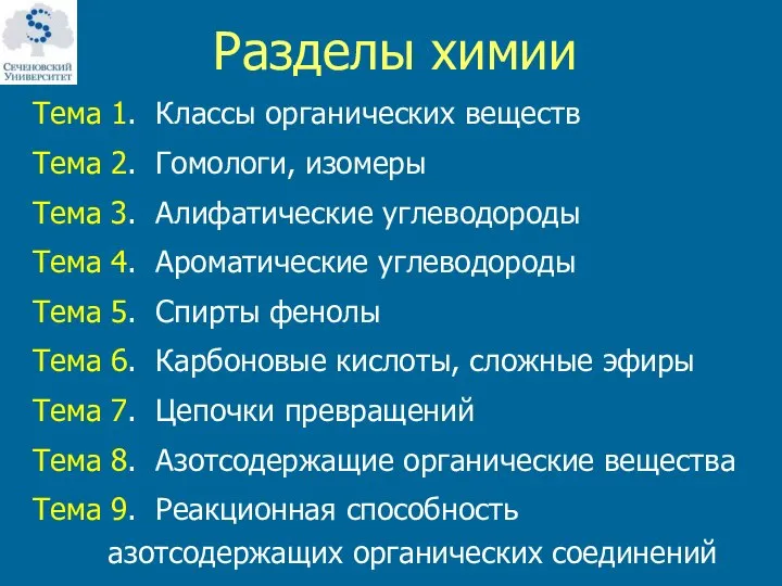 Разделы химии Тема 1. Классы органических веществ Тема 2. Гомологи, изомеры