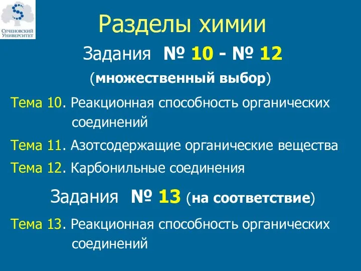 Разделы химии Задания № 10 - № 12 (множественный выбор) Тема