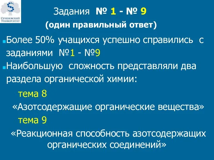 Задания № 1 - № 9 (один правильный ответ) Более 50%