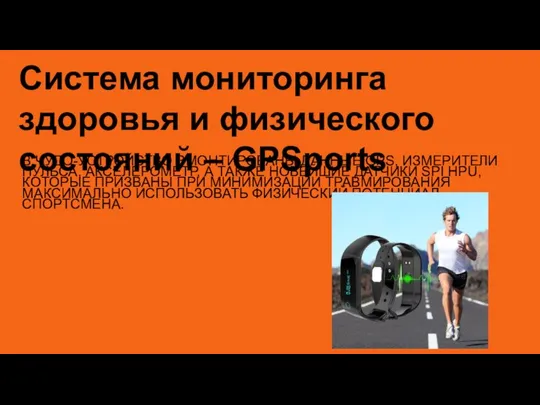 В ЧУДО-УСТРОЙСТВО ВМОНТИРОВАНЫ ДАННЫЕ GPS, ИЗМЕРИТЕЛИ ПУЛЬСА, АКСЕЛЕРОМЕТР, А ТАКЖЕ НОВЕЙШИЕ