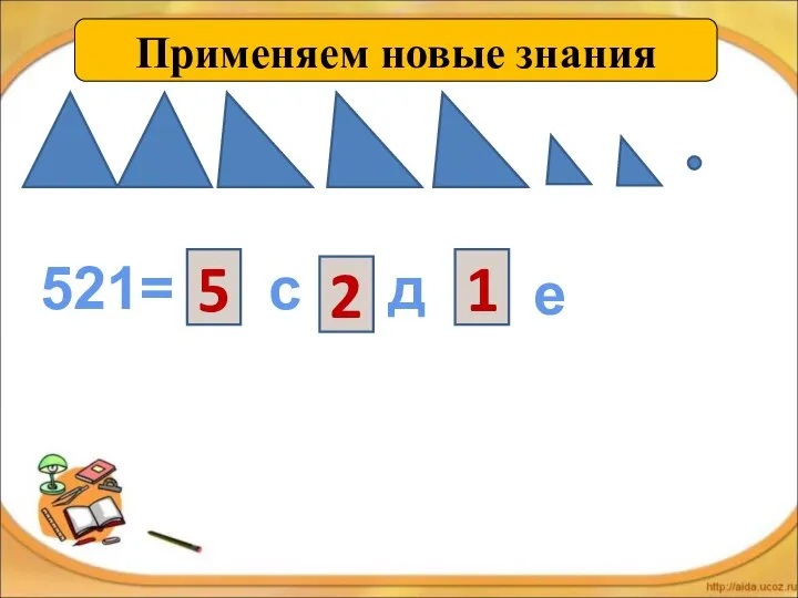 521= с д е 5 2 1 Применяем новые знания