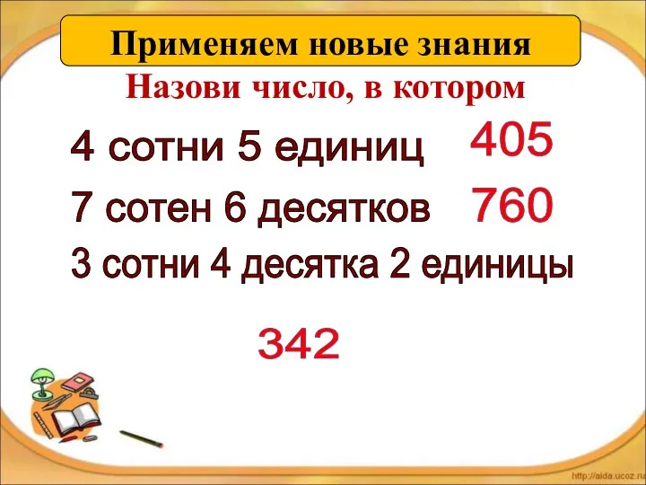 4 сотни 5 единиц 7 сотен 6 десятков 3 сотни 4