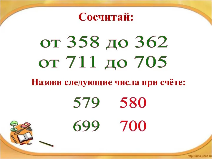 от 358 до 362 от 711 до 705 579 699 580