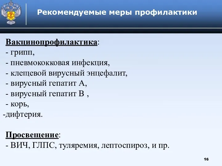 Рекомендуемые меры профилактики Вакцинопрофилактика: - грипп, - пневмококковая инфекция, - клещевой