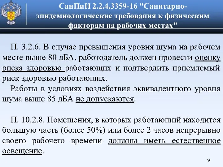 СанПиН 2.2.4.3359-16 "Санитарно-эпидемиологические требования к физическим факторам на рабочих местах" П.