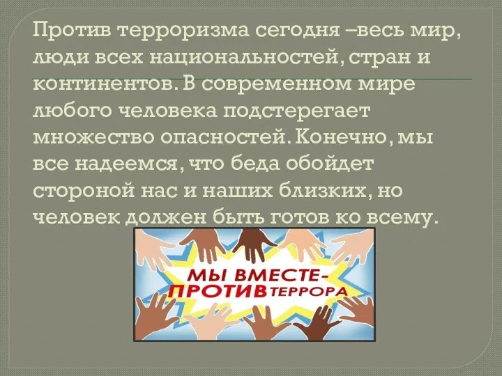 Против терроризма сегодня –весь мир, люди всех национальностей, стран и континентов.