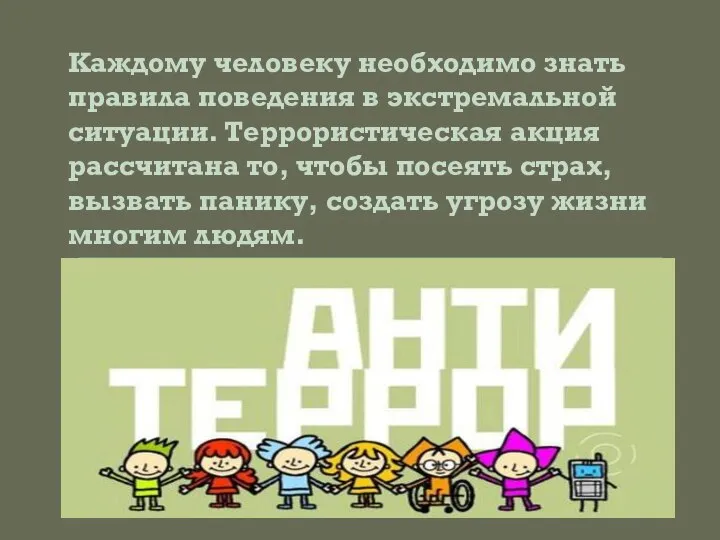 Каждому человеку необходимо знать правила поведения в экстремальной ситуации. Террористическая акция